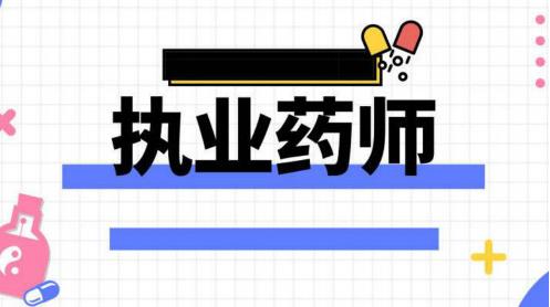 江苏2021年执业药师考试报名时间为8月9日-8月17日