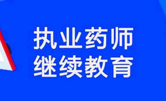 2021年度陕西省执业药师继续教育9月1日开始