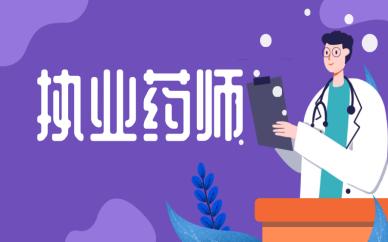 贵州省开展2021年度执业药师继续教育学习工作通知